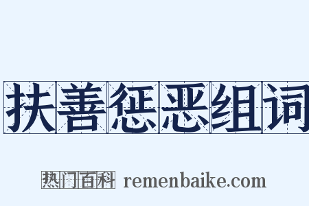 扶善惩恶组词是什么意思的图片
